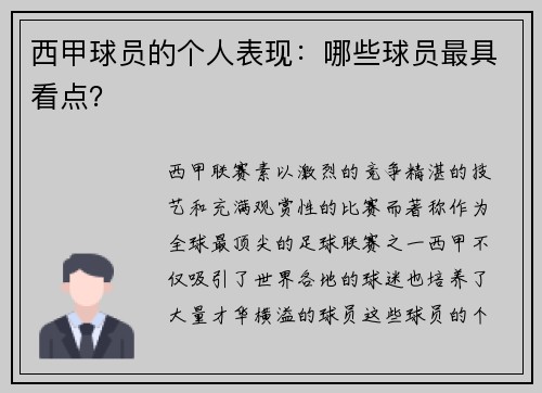 西甲球员的个人表现：哪些球员最具看点？