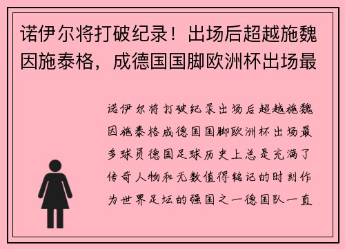 诺伊尔将打破纪录！出场后超越施魏因施泰格，成德国国脚欧洲杯出场最多球员