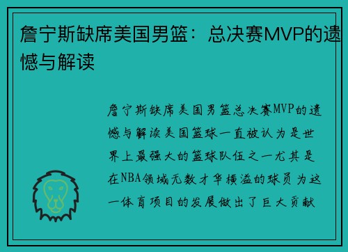 詹宁斯缺席美国男篮：总决赛MVP的遗憾与解读