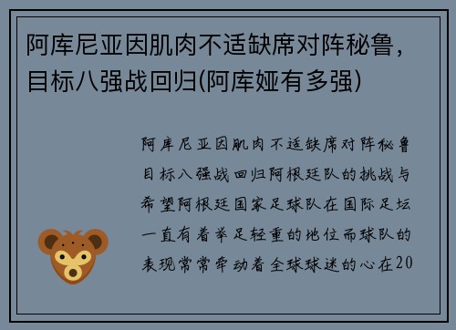 阿库尼亚因肌肉不适缺席对阵秘鲁，目标八强战回归(阿库娅有多强)