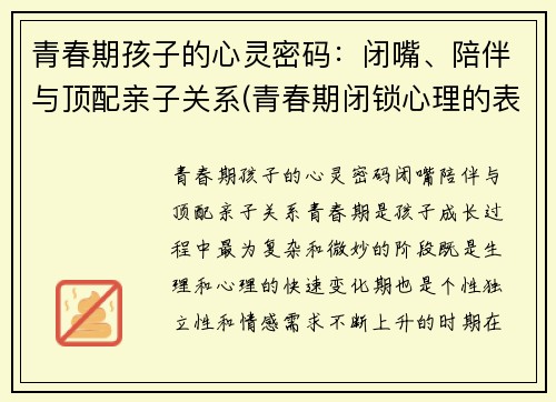 青春期孩子的心灵密码：闭嘴、陪伴与顶配亲子关系(青春期闭锁心理的表现)