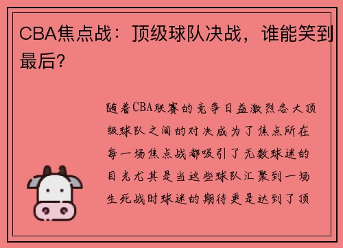 CBA焦点战：顶级球队决战，谁能笑到最后？