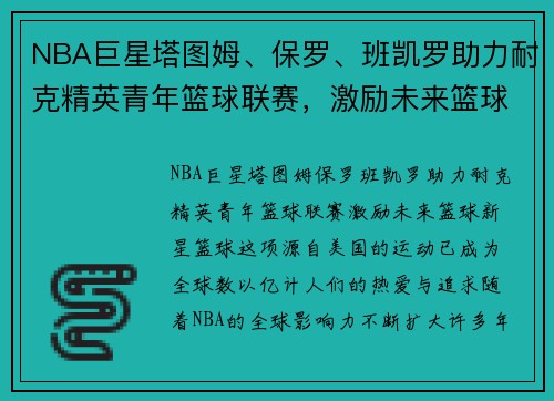 NBA巨星塔图姆、保罗、班凯罗助力耐克精英青年篮球联赛，激励未来篮球新星