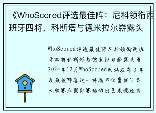 《WhoScored评选最佳阵：尼科领衔西班牙四将，科斯塔与德米拉尔崭露头角》