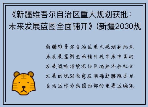 《新疆维吾尔自治区重大规划获批：未来发展蓝图全面铺开》(新疆2030规划)