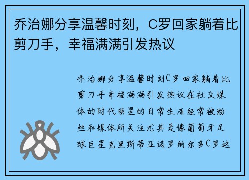 乔治娜分享温馨时刻，C罗回家躺着比剪刀手，幸福满满引发热议