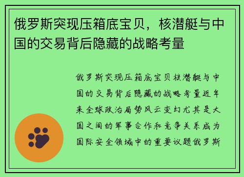 俄罗斯突现压箱底宝贝，核潜艇与中国的交易背后隐藏的战略考量