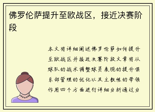 佛罗伦萨提升至欧战区，接近决赛阶段