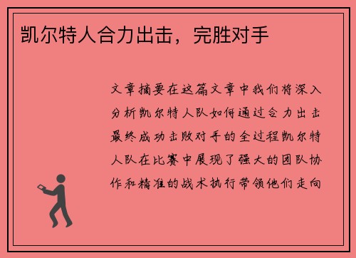 凯尔特人合力出击，完胜对手