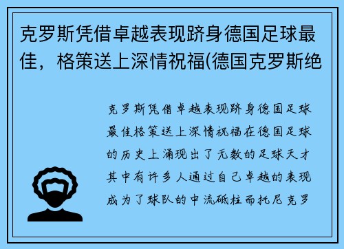 克罗斯凭借卓越表现跻身德国足球最佳，格策送上深情祝福(德国克罗斯绝杀)