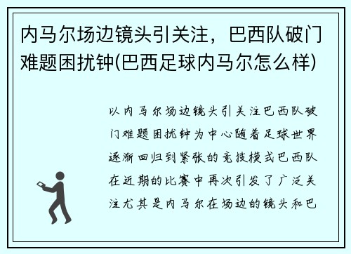 内马尔场边镜头引关注，巴西队破门难题困扰钟(巴西足球内马尔怎么样)