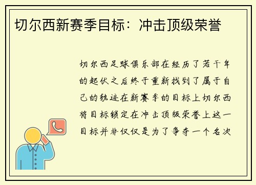 切尔西新赛季目标：冲击顶级荣誉
