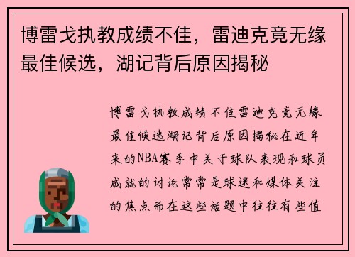 博雷戈执教成绩不佳，雷迪克竟无缘最佳候选，湖记背后原因揭秘