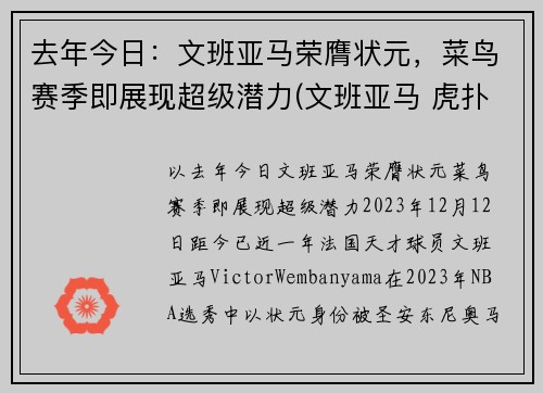 去年今日：文班亚马荣膺状元，菜鸟赛季即展现超级潜力(文班亚马 虎扑)