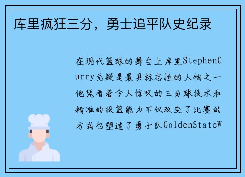 库里疯狂三分，勇士追平队史纪录