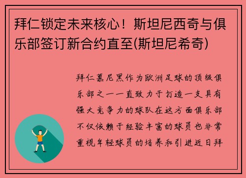 拜仁锁定未来核心！斯坦尼西奇与俱乐部签订新合约直至(斯坦尼希奇)