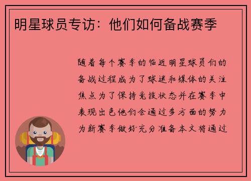 明星球员专访：他们如何备战赛季