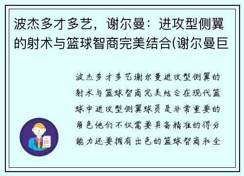 波杰多才多艺，谢尔曼：进攻型侧翼的射术与篮球智商完美结合(谢尔曼巨无霸)