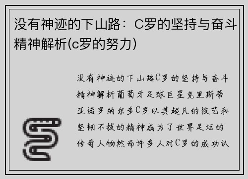 没有神迹的下山路：C罗的坚持与奋斗精神解析(c罗的努力)