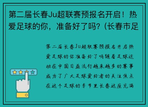 第二届长春Ju超联赛预报名开启！热爱足球的你，准备好了吗？(长春市足球协会官网)
