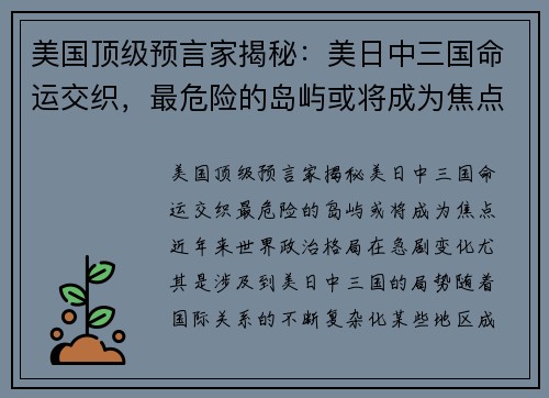 美国顶级预言家揭秘：美日中三国命运交织，最危险的岛屿或将成为焦点！