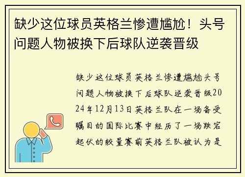 缺少这位球员英格兰惨遭尴尬！头号问题人物被换下后球队逆袭晋级