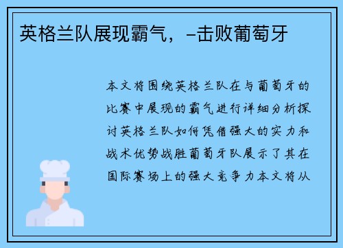 英格兰队展现霸气，-击败葡萄牙
