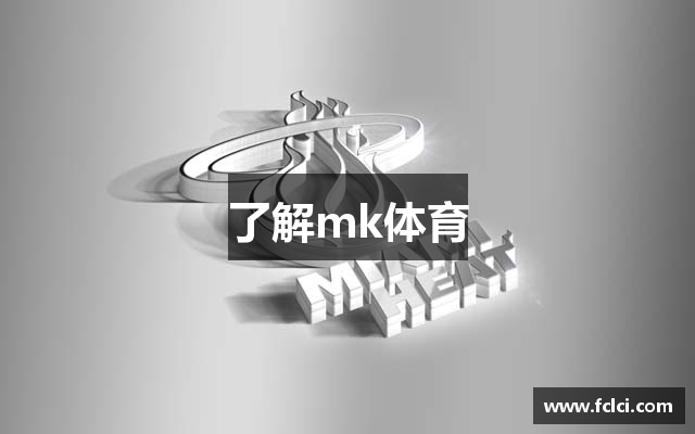 了解mk体育