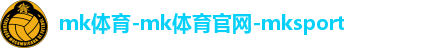 mk体育